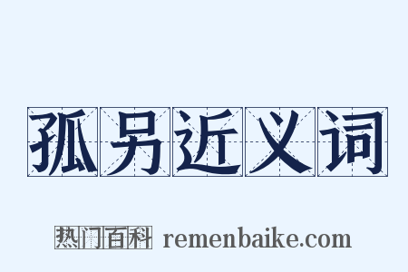 孤另近义词是什么意思的图片